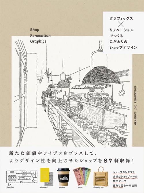 グラフィックス×リノベーションでつくる　こだわりのショップデザイン
