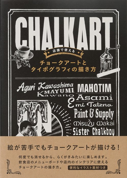 店頭で使えるチョークアートとタイポグラフィの描き方