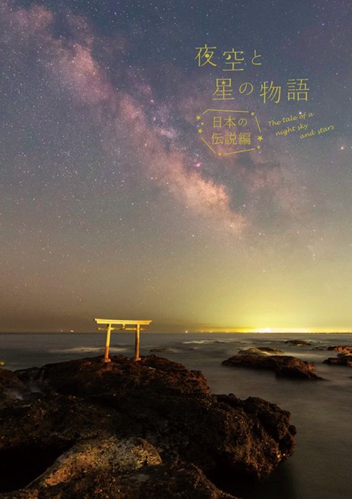 夜空と星の物語　日本の伝説編