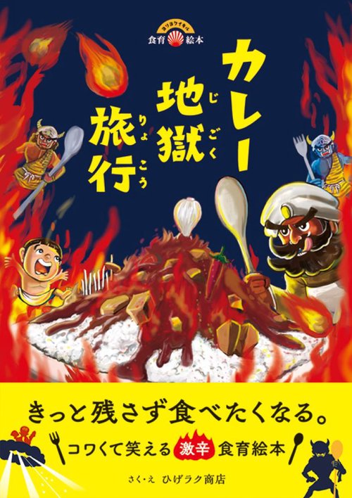 カレー地獄旅行