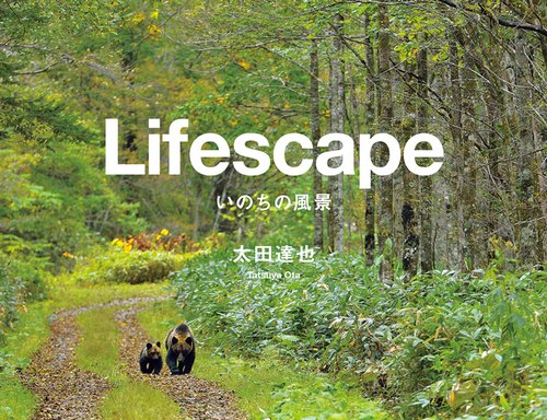 Lifescape いのちの風景