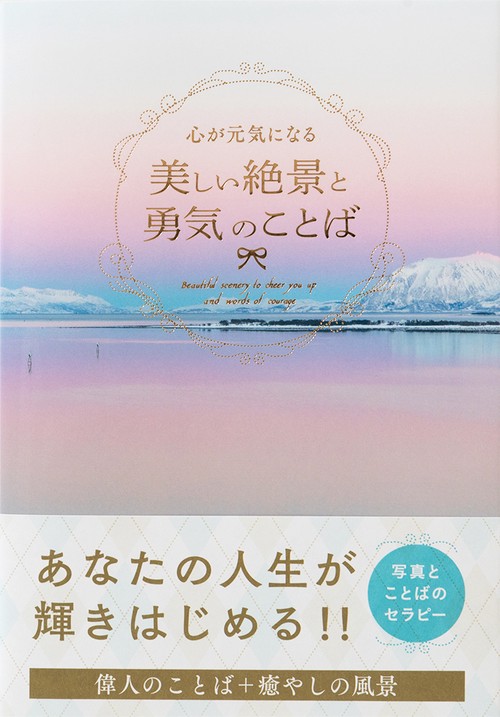 心が元気になる美しい絶景と勇気のことば