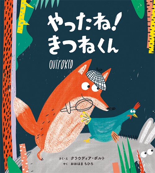 やったね!きつねくん