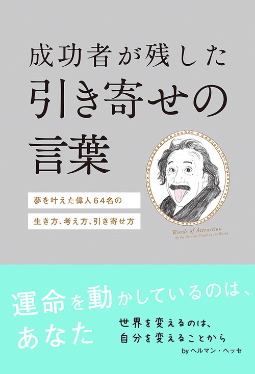 成功者が残した引き寄せの言葉 夢を叶えた偉人64名の生き方、考え方、引き寄せ方