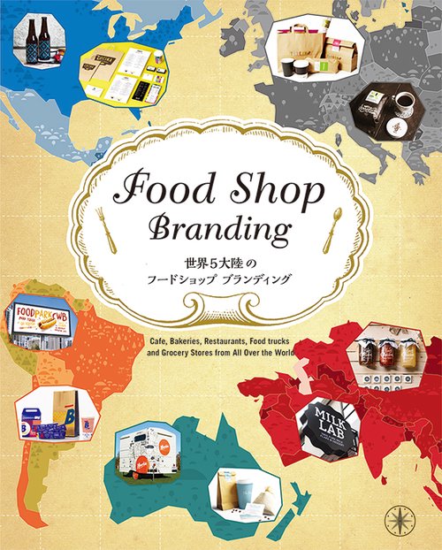 世界5大陸のフードショップブランディング カフェ・ベーカリー・レストラン・フードトラック・食料品店ほか