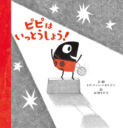 ピピは　いっとうしょう！
