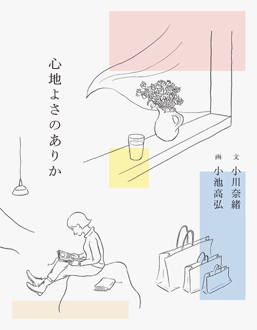 心地よさのありか
