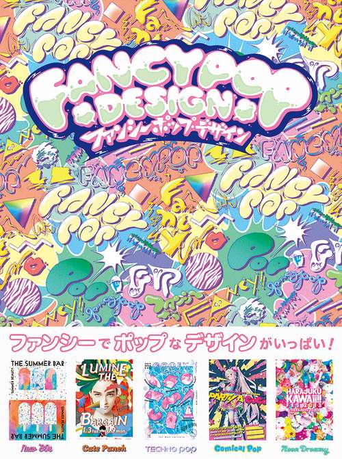 ファンシーポップ・デザイン