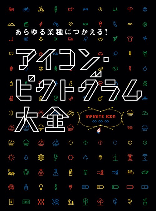 あらゆる業種につかえる!アイコン・ピクトグラム大全
