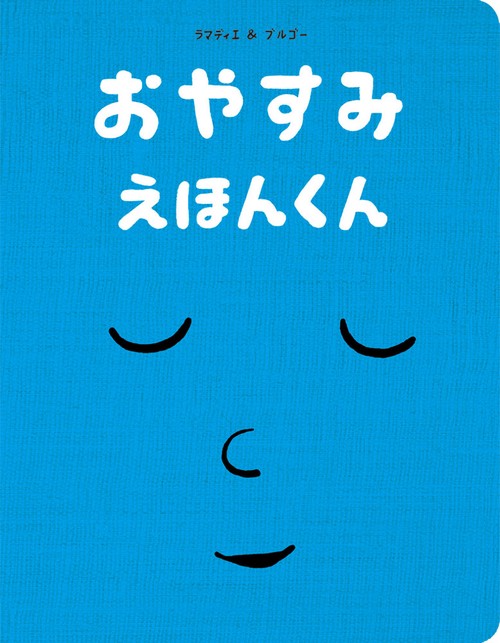 おやすみえほんくん