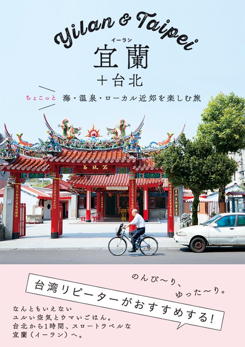 宜蘭+台北 ちょこっと海・温泉・ローカル近郊を楽しむ旅