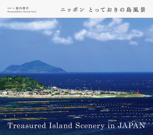 ニッポンとっておきの島風景