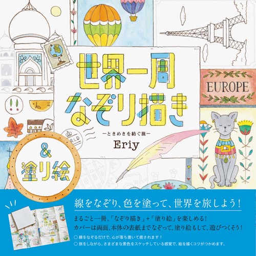 世界一周なぞり描き-ときめきを紡ぐ旅-