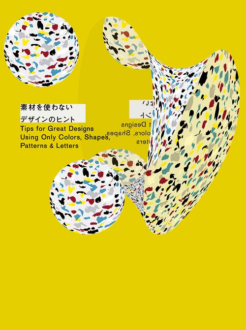 素材を使わないデザインのヒント