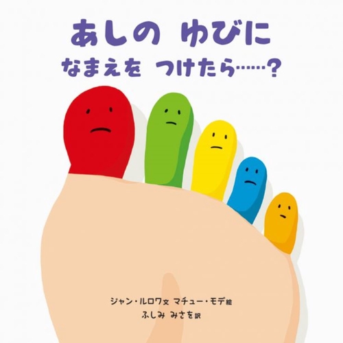 あしのゆびに　なまえをつけたら……?