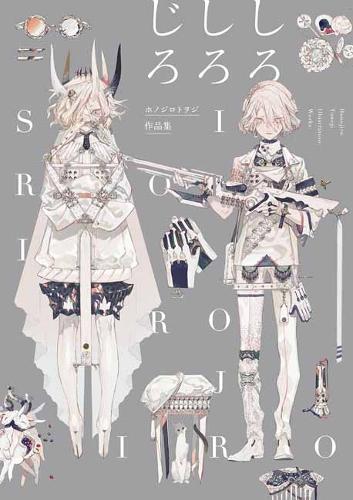 ホノジロトヲジ作品集　しろしろじろ