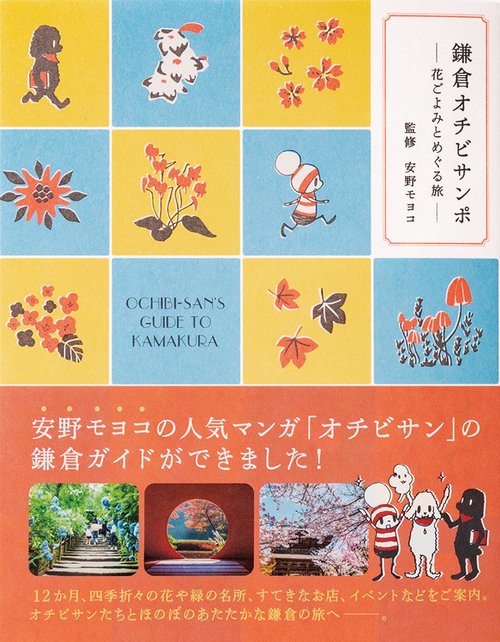 鎌倉オチビサンポ 花ごよみとめぐる旅