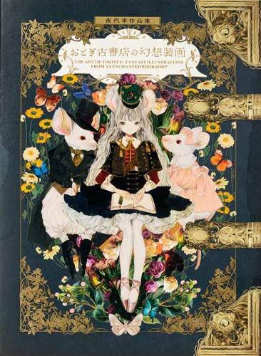 おとぎ古書店の幻想装画 夜汽車作品集