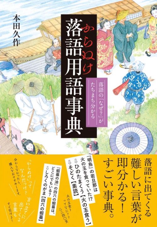 からぬけ落語用語事典
