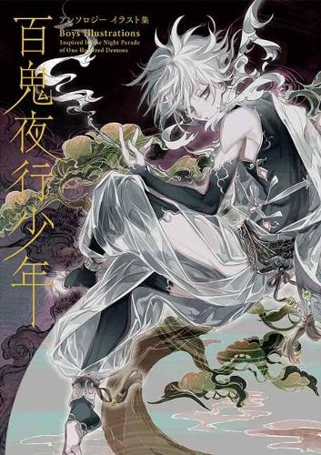 百鬼夜行少年アンソロジーイラスト集