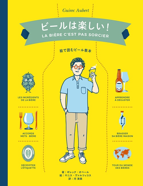 ビールは楽しい! 絵で読むビール教本