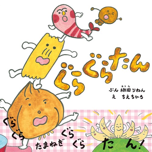 ぐらぐらたん