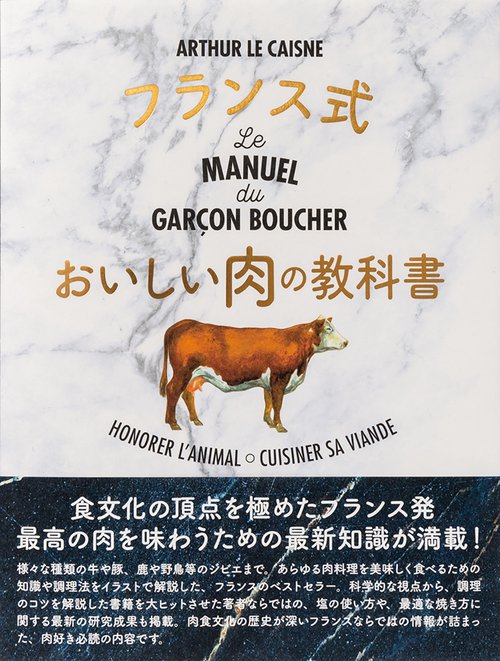 フランス式おいしい肉の教科書
