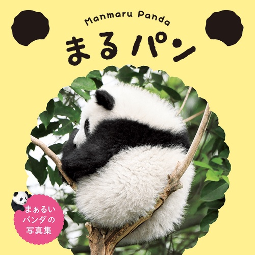 まんまるパンダ  まるパン