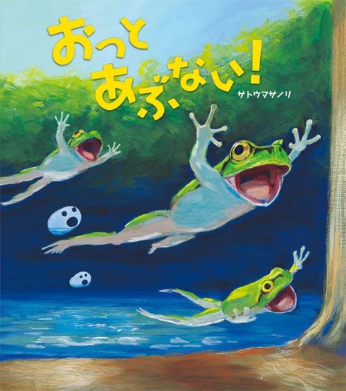 おっと あぶない！