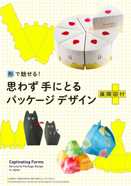 形で魅せる!思わず手にとるパッケージデザイン 展開図付