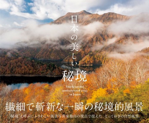 日本の美しい秘境