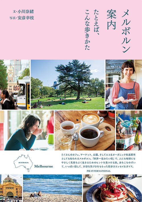 メルボルン案内 たとえば、こんな歩きかた