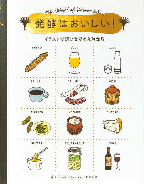 発酵はおいしい! イラストで読む世界の発酵食品