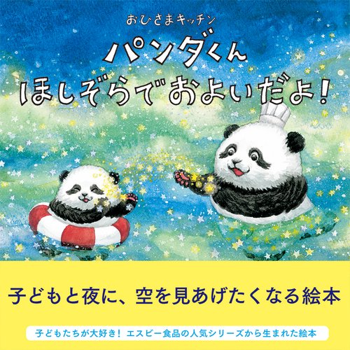パンダくんほしぞらでおよいだよ!