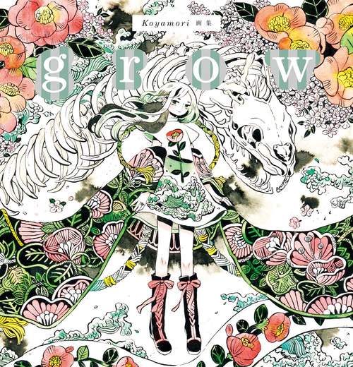 grow Koyamori画集