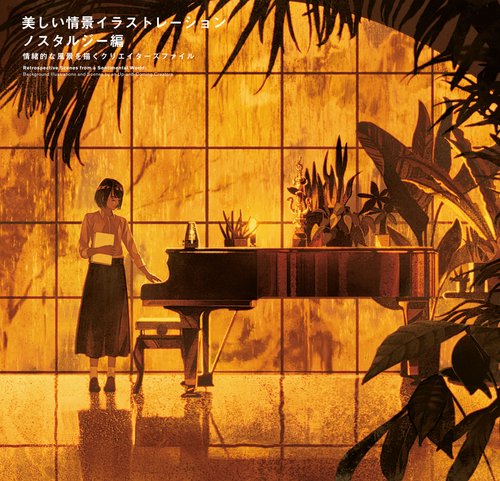 美しい情景イラストレーション ノスタルジー編