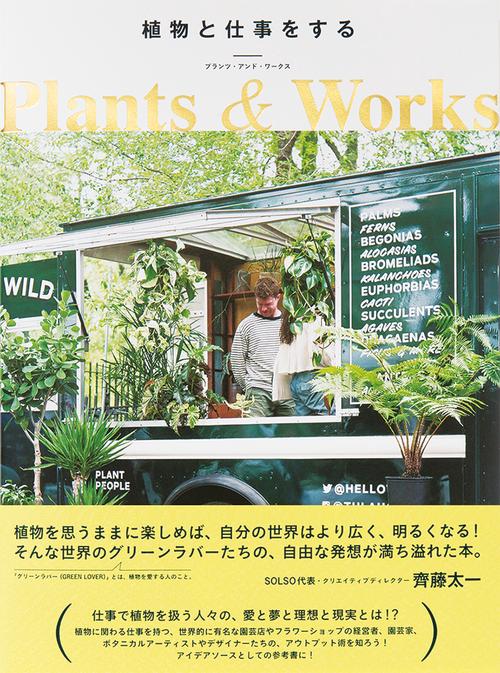 植物と仕事をする