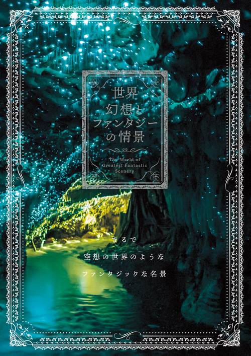 世界幻想とファンタジーの情景 まるで空想の世界のようなファンタジックな名景
