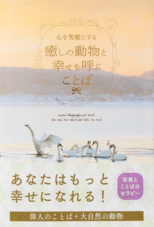 心を笑顔にする癒しの動物と幸せを呼ぶことば
