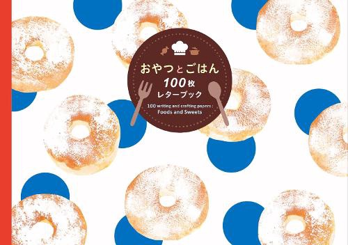おやつとごはん100枚レターブック