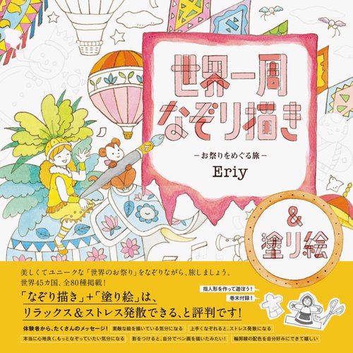 世界一周なぞり描き-お祭りをめぐる旅-