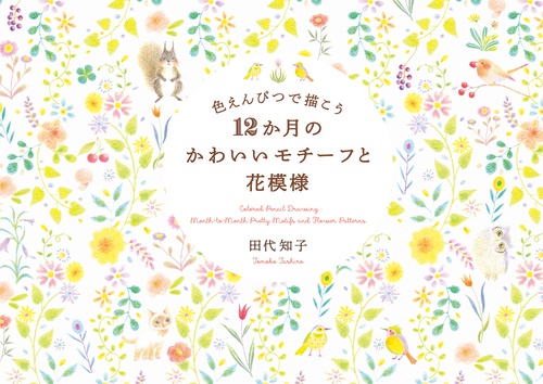 色えんぴつで描こう12か月のかわいいモチーフと花模様