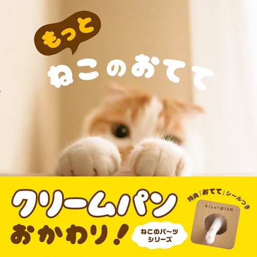 もっとねこのおてて