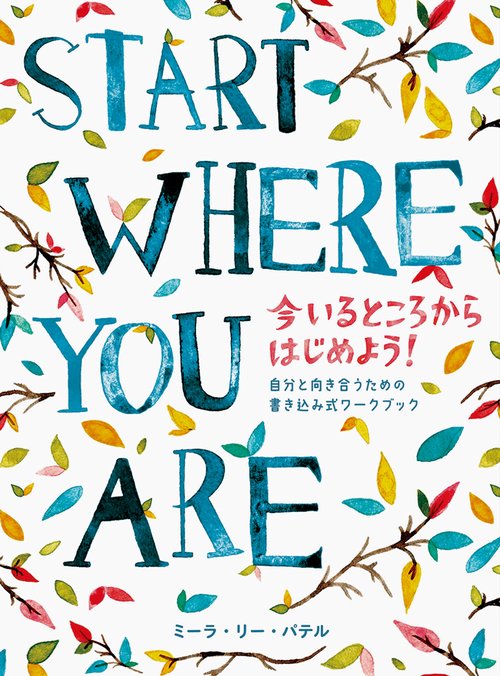 START WHERE YOU ARE 今いるところからはじめよう! 自分と向き合うための書き込み式ワークブック