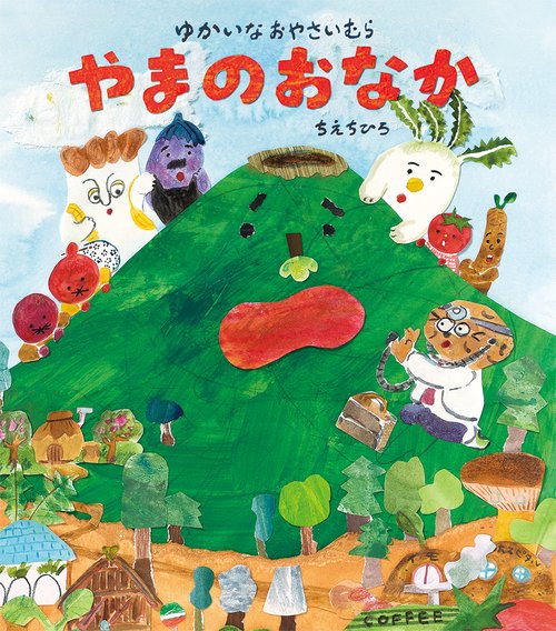 やまのおなか ゆかいなおやさいむら