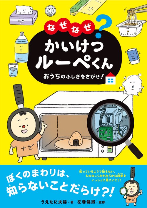 なぜなぜ?かいけつルーペくん おうちのふしぎをさがせ!