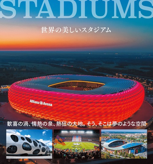 世界の美しいスタジアム