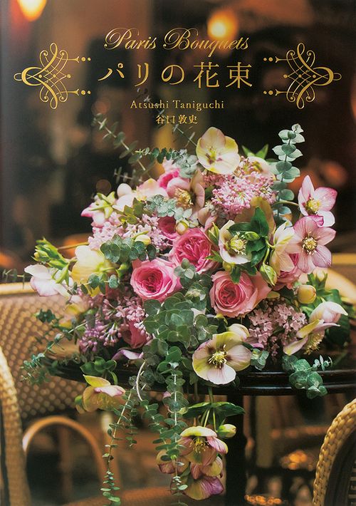 パリの花束