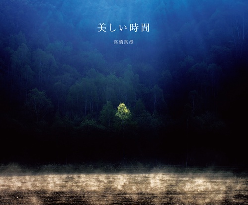 美しい時間