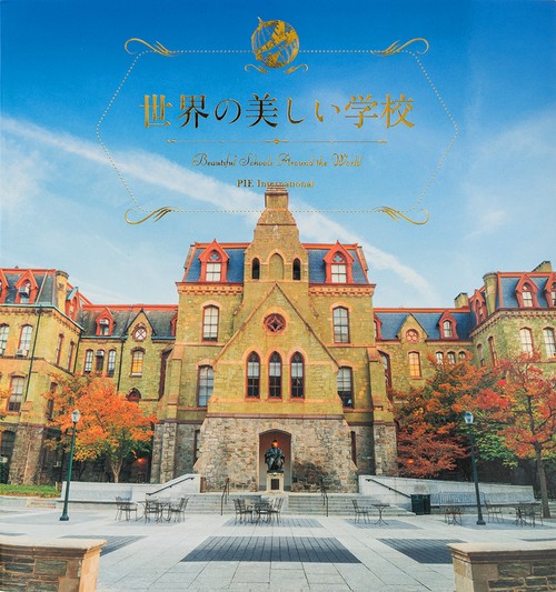 世界の美しい学校